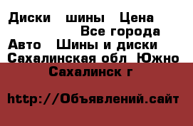 Диски , шины › Цена ­ 10000-12000 - Все города Авто » Шины и диски   . Сахалинская обл.,Южно-Сахалинск г.